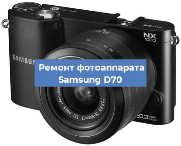 Прошивка фотоаппарата Samsung D70 в Красноярске